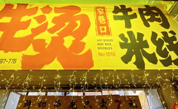 窄巷口生烫米线