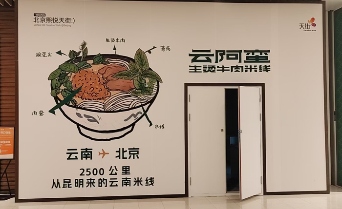 云阿蛮米线
