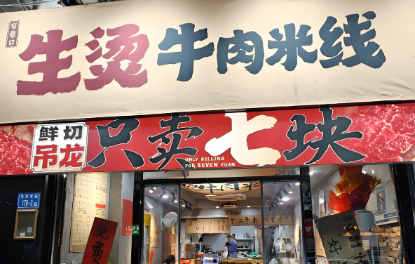 窄巷口生烫米线