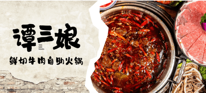 谭三娘火锅