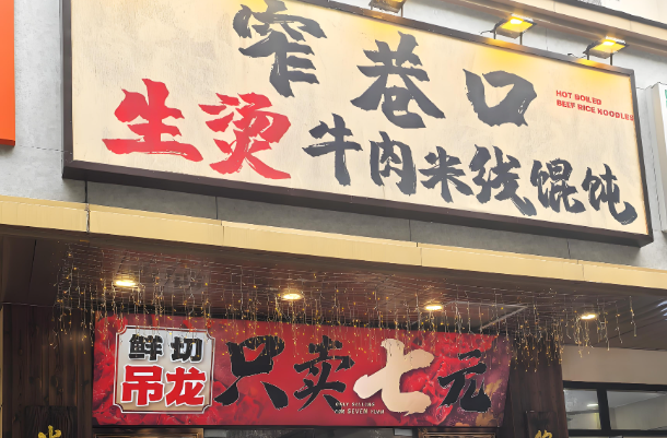 窄巷口生烫米线
