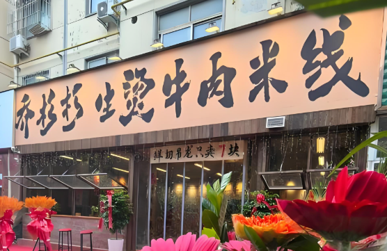 乔杉杉生烫牛肉米线