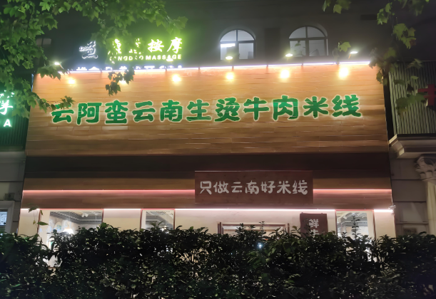 云阿蛮米线