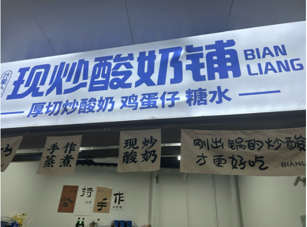 上海炒酸奶开店投资多少钱？上海炒酸奶开店投资全解析