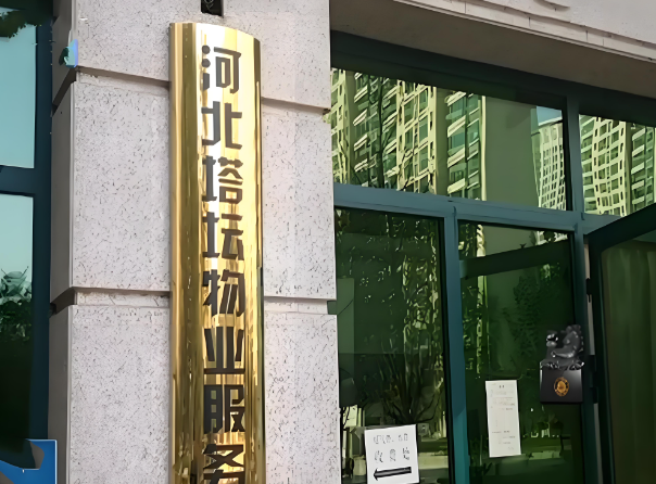 上海开个物业管理公司要多少钱？基础成本构成