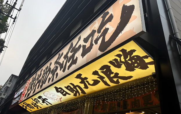 梁不凡烤牛肋条