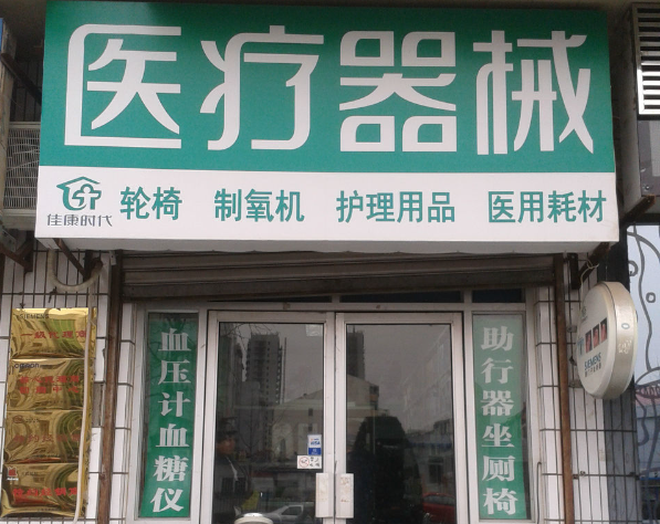 上海开医疗器械店需要投资多少钱？全流程成本解析