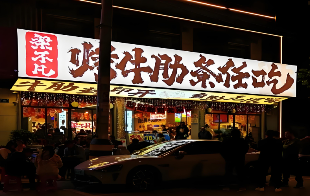 梁不凡烤牛肋条
