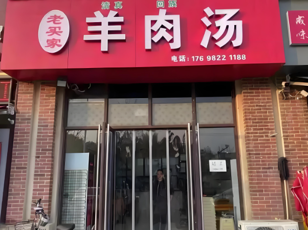 上海开家羊肉汤店需要多少钱投资