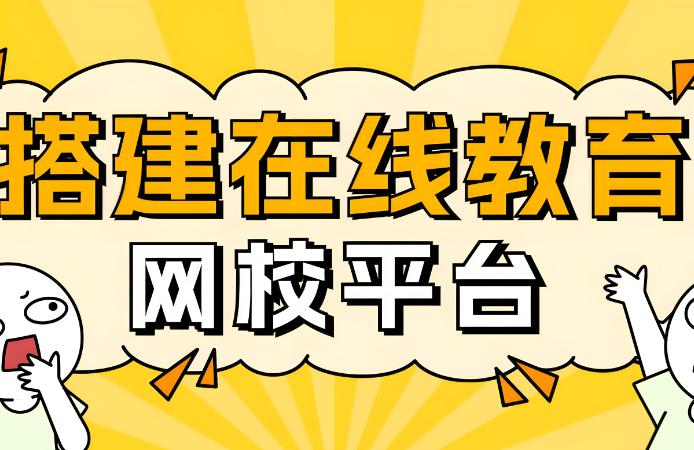 上海办网校需要多少投资？全流程成本解析