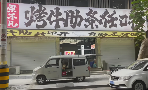 梁不凡烤牛肋条