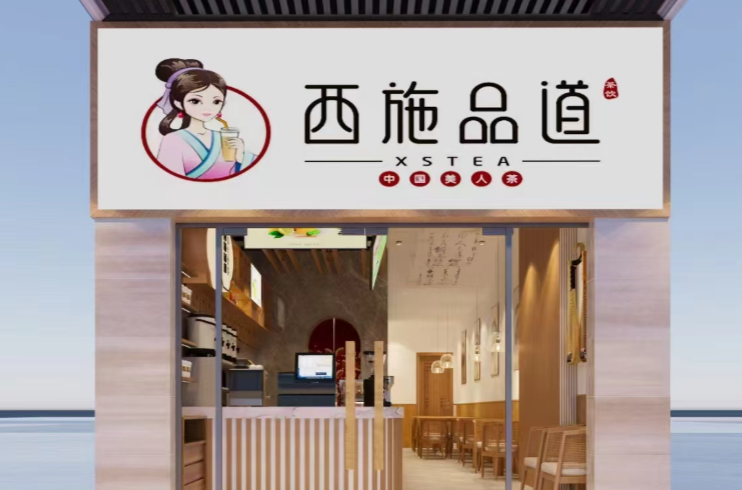 西施品道奶茶
