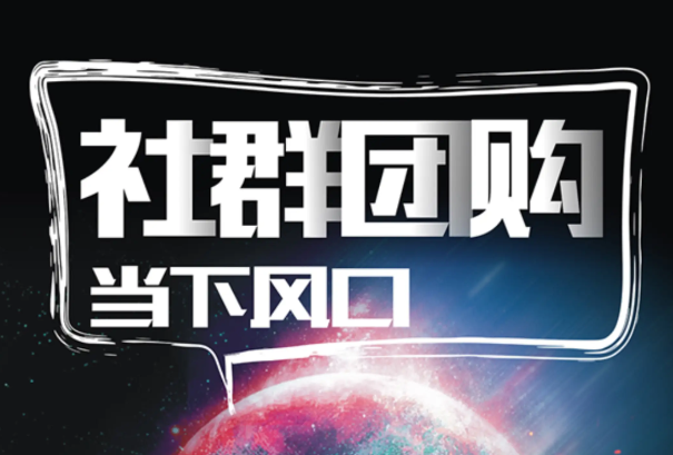 上海开上海社群团购店要多少钱？成本构成细节
