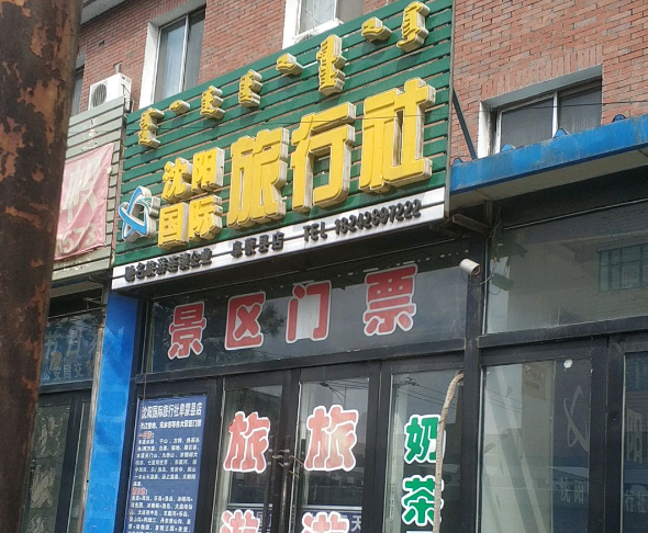 上海开想开个旅行社店多少钱？上海开设旅行社全成本解析