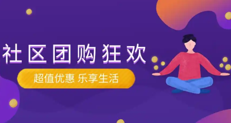 加盟社区团购需要多少钱？深度解析成本构成与盈利逻辑