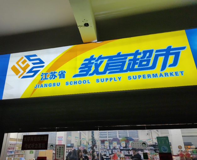 上海开上海教育超市加盟店要多少钱
