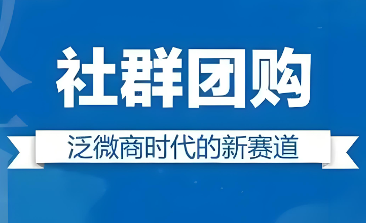 加盟社区团购需要多少钱？深度解析成本构成与盈利逻辑