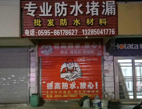 上海开设防水维修店要多少钱