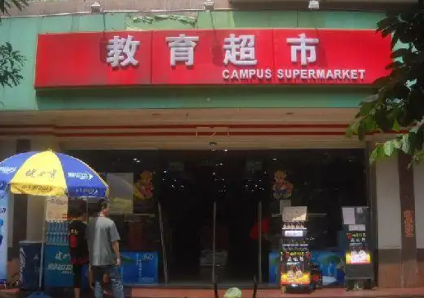 开设教育超市店要多少钱？全面费用分析