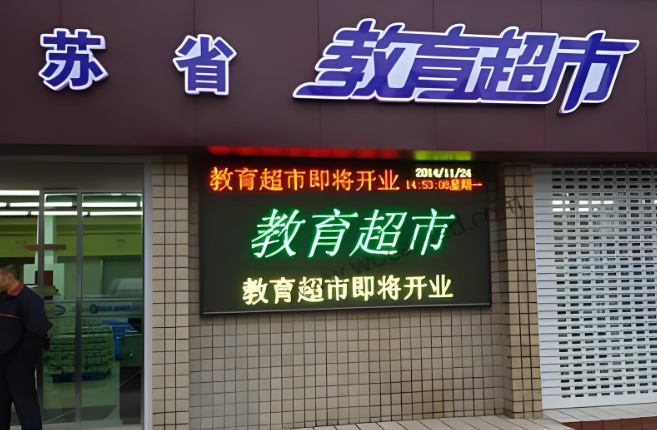 开设教育超市店要多少钱？全面费用分析