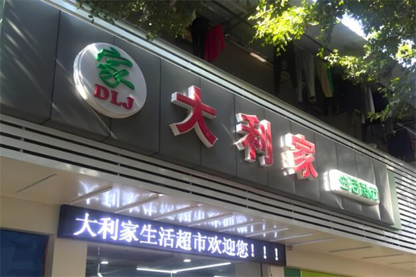 大利家生活超市加盟
