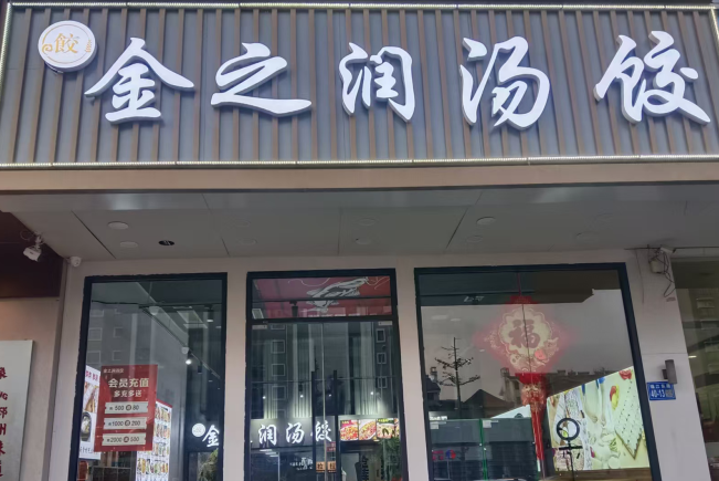 金之润汤饺