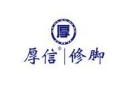 厚信修脚加盟
