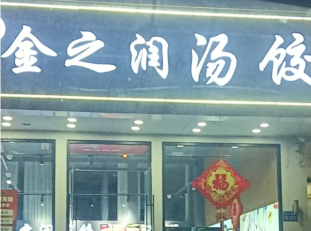 金之润汤饺
