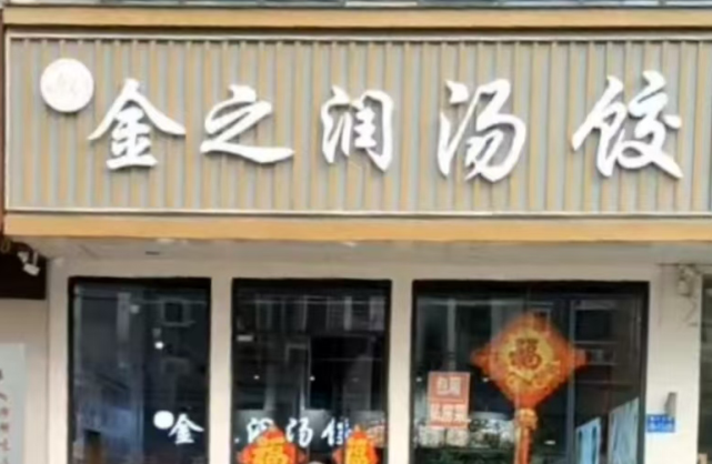 金之润汤饺