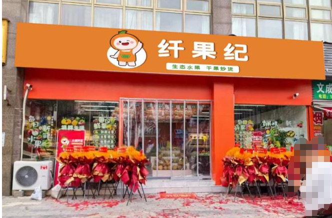 纤果纪加盟