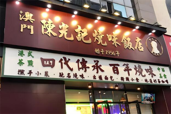 澳门陈光记烧味加盟