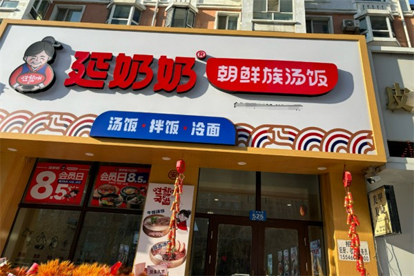 延奶奶汤饭