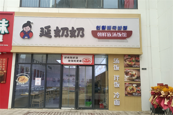 延奶奶汤饭