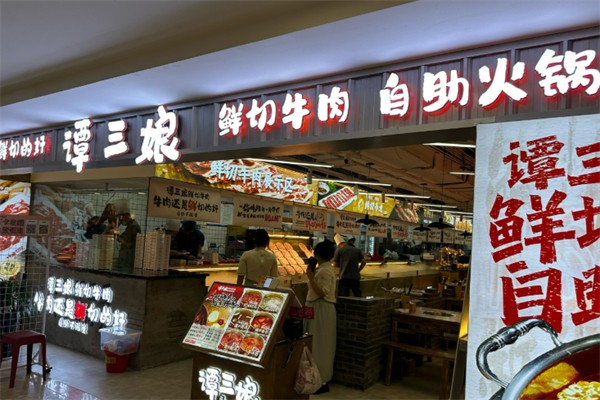 谭三娘鲜切牛肉自助火锅