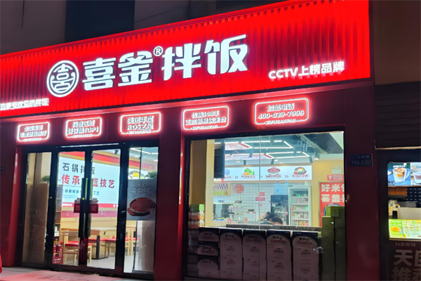 喜釜拌饭加盟