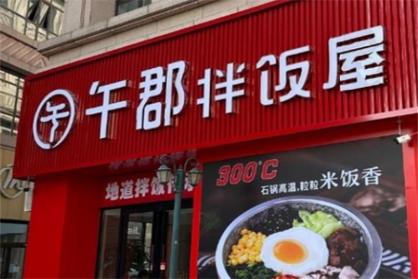 午郡拌饭屋