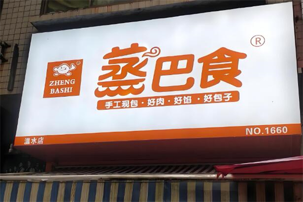 蒸巴食早餐店加盟