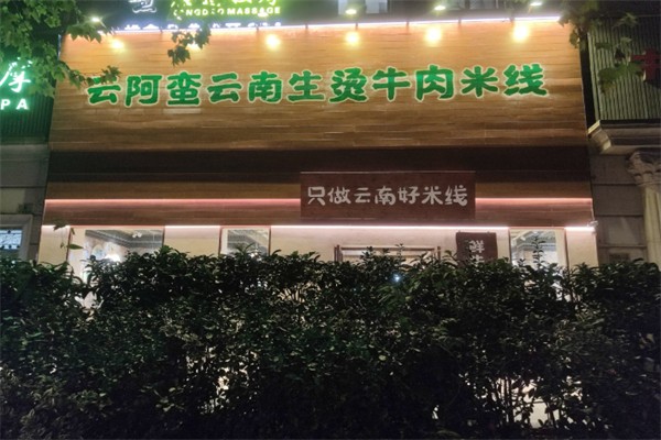 云阿蛮生烫牛肉米线