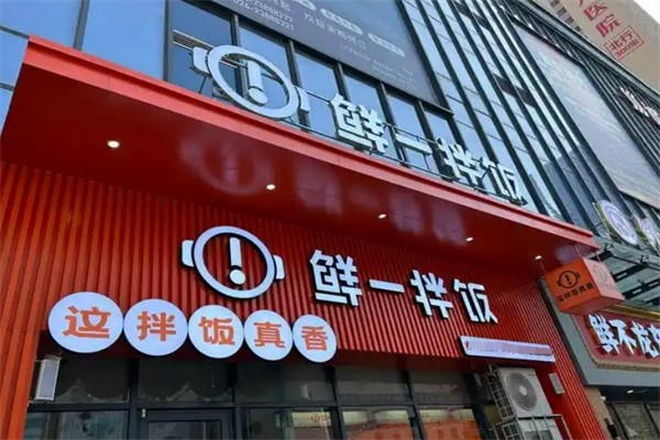 鲜一拌饭