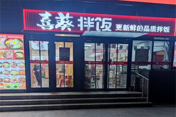 喜葵拌饭