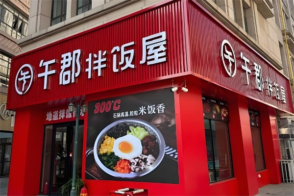 午郡拌饭屋