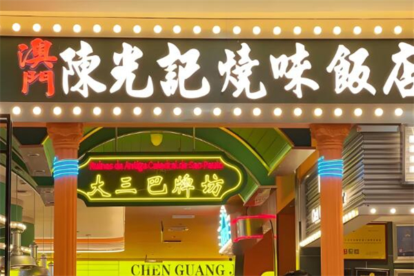 澳门陈光记烧味加盟