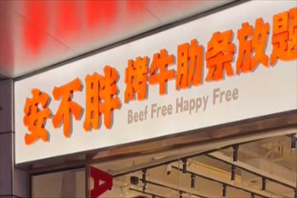 安不胖牛肋条
