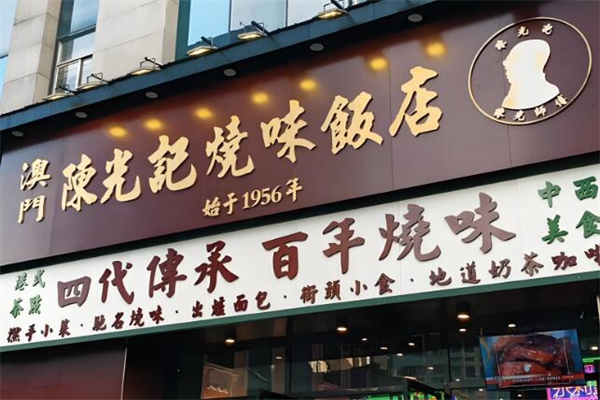 澳门陈光记烧味加盟