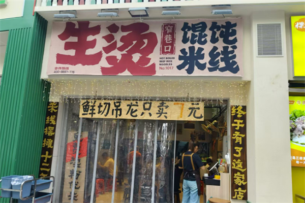 窄巷口鲜烫牛肉米线