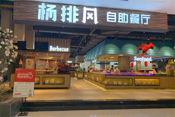 杨排风自助餐厅加盟