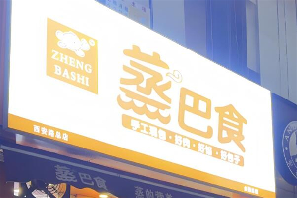 蒸巴食早餐店加盟