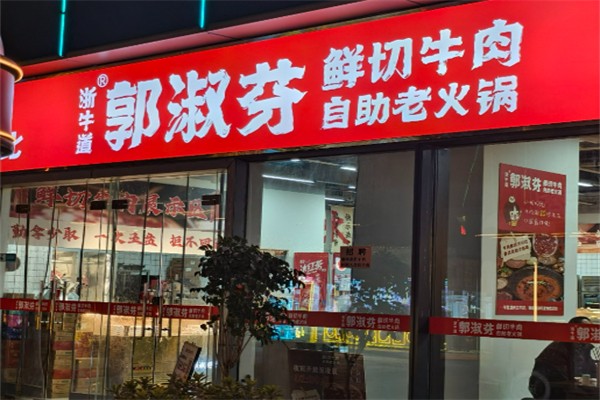 郭淑芬牛肉火锅