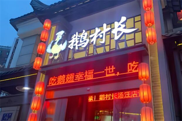 鹅村长饭店加盟