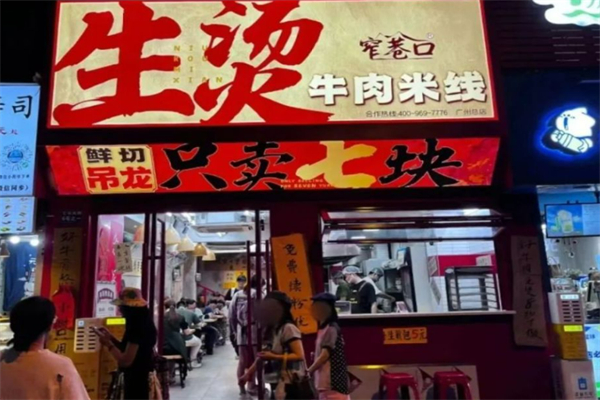 窄巷口鲜烫牛肉米线